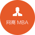 网商MBA