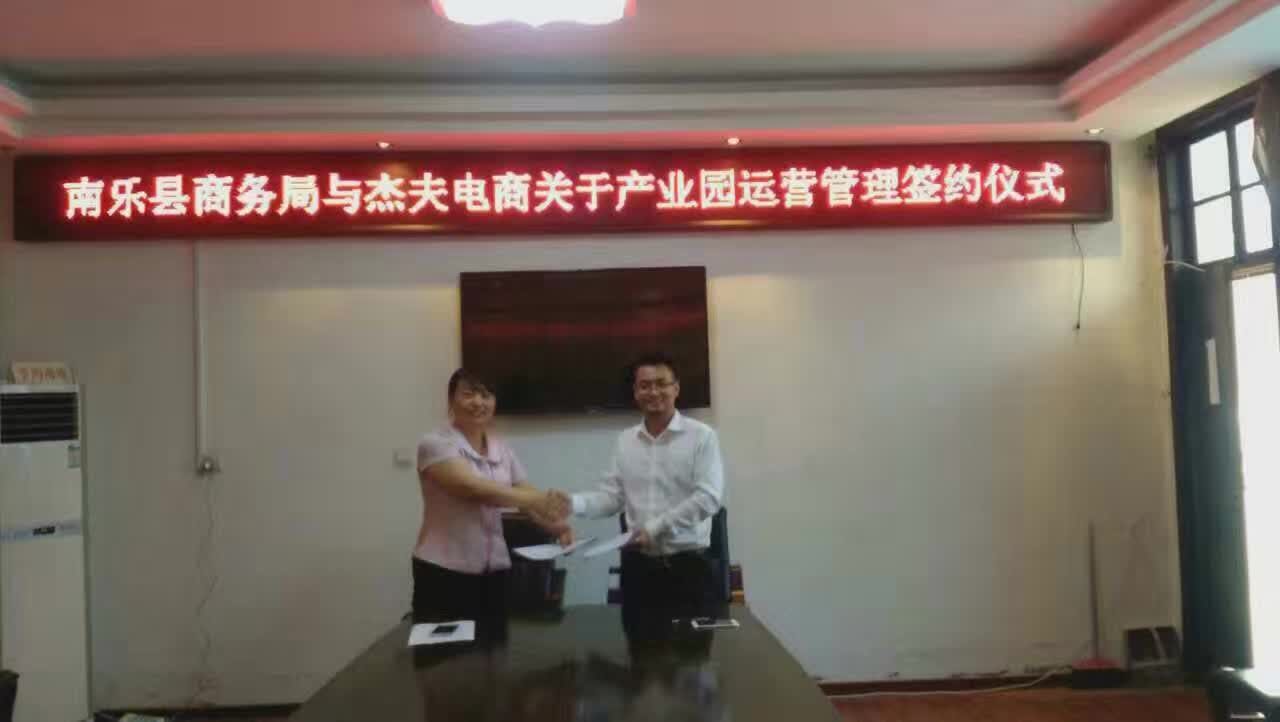 河南杰夫与南乐县商务局成功签订电商产业园运营管理协议