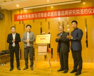 河南杰夫电商与河南省卓越质量品牌研究院 达成并签署战略合作协议